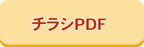 チラシPDFはこちら