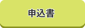 申込書はこちら
