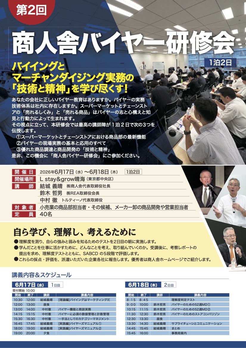 商人舎 バイヤーセミナー 表面