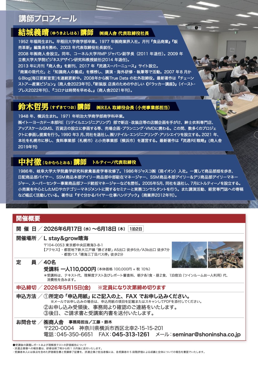 商人舎 バイヤーセミナー 裏面