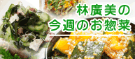 林廣美の今週のお惣菜