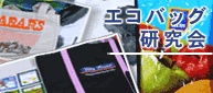 エコバッグ研究会