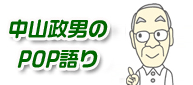 中山政男が叱る!!間違いだらけのPOP!!