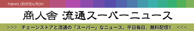 流通スーパーニュース