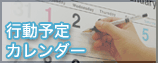 行動予定カレンダー