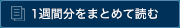 1週間分をまとめて読む