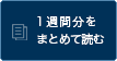 1週間分をまとめて読む